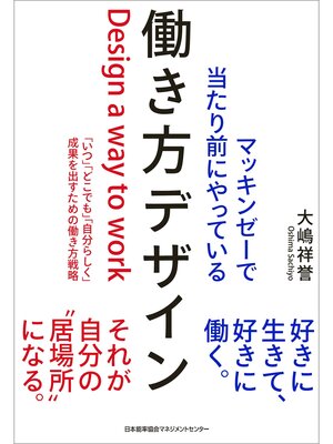 cover image of マッキンゼーで当たり前にやっている働き方デザイン